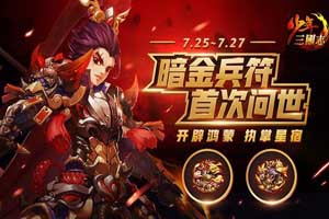 少年三国志四种暗金兵符技能分析