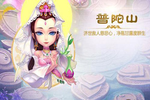 梦幻西游手游普陀山怎么加点好？
