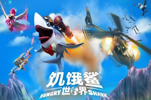 饥饿鲨机器鲨多少钱