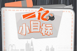 一亿小目标名声有什么用？