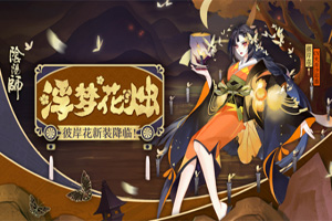 阴阳师彼岸花皮肤更新 新皮肤怎么获取