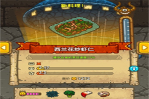 黑暗料理王西兰花炒虾仁怎么做