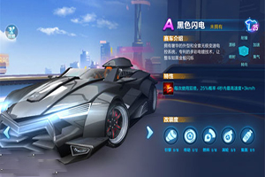 QQ飞车手游黑色闪电好不好用？