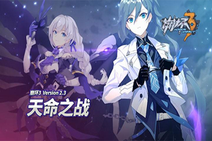 ​​ 崩坏3伊甸之星技能详解