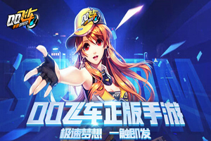 QQ飞车手游撞墙反弹和甩尾漂移怎么玩