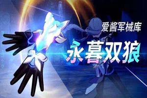 崩坏3永暮双狼武器技能详解