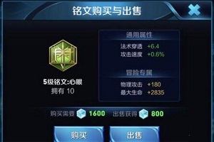 王者荣耀五级铭文心眼属性详解