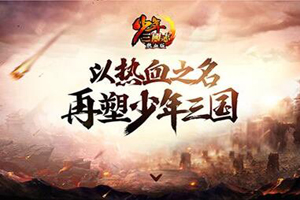 少年三国志手游元宝获得途径