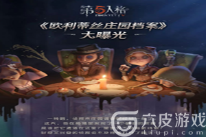 第五人格欧利蒂丝庄园档案鉴赏