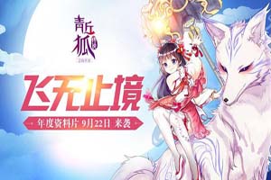 青丘狐传说手游妖族暴动副本介绍