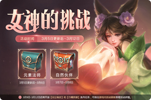 王者荣耀女神的挑战任务怎么做？