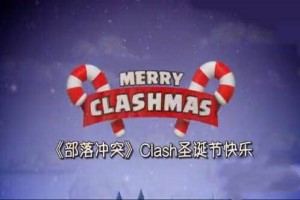部落冲突圣诞树怎么得