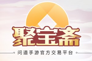 问道手游聚宝斋提现规则