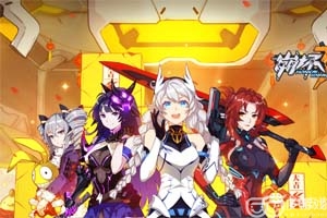  崩坏3前进武装人偶活动玩法解析