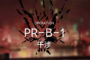 明日方舟prb1三星通关攻略