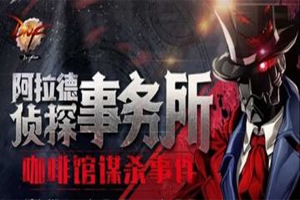 DNF移动版阿拉德侦探事务所攻略
