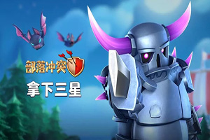 部落冲突手游皮蝠流套路详解
