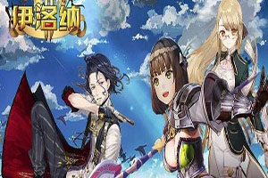 伊洛纳手游地狱战马如何获取到