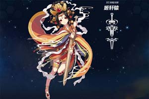 崩坏3姬轩辕圣痕技能分析