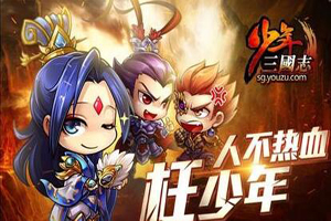 少年三国志手游冰原异兽攻略
