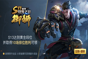 王者荣耀S13赛季开启 S13结束时间