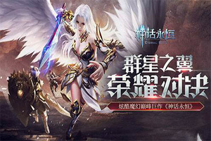 神话永恒3大职业介绍