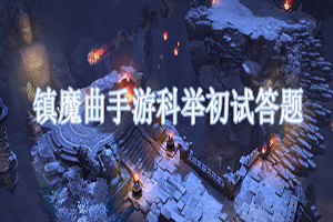 三好学生靠它：镇魔曲科举初试答题答案大全
