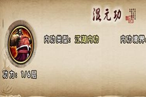 九阴真经3D混元功怎么获取