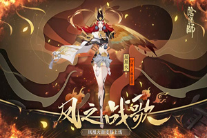 凤火连天战歌鸣：阴阳师凤凰火新皮肤上线