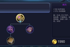 王者荣耀：法术装备辉月详细介绍
