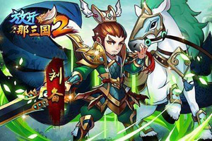 放开那三国2剿匪怎样玩