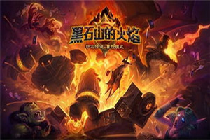 炉石传说熔火之心攻略