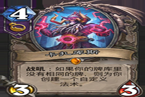 炉石传说卡扎库斯怎么样