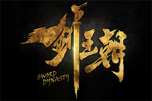 剑王朝手游岷山剑宗介绍