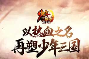 少年三国志夺粮战玩法介绍