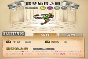 梦幻模拟战耶梦加得之眼给谁用