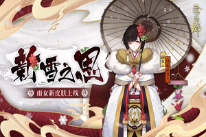 冬雨化雪 鹤寄情思：阴阳师雨女新皮肤上线