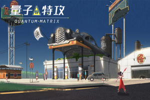 量子特攻新手上分攻略