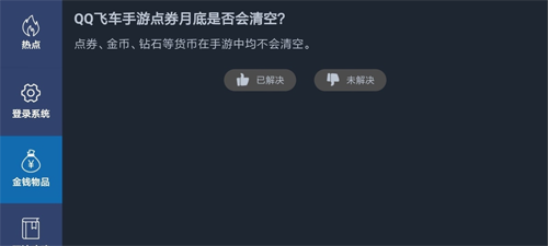 QQ飞车手游点券什么时候清空