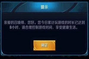 王者荣耀健康系统8小时强制下线解除方法