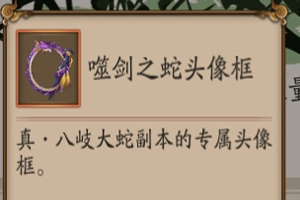 阴阳师噬剑之蛇头像框怎么获得
