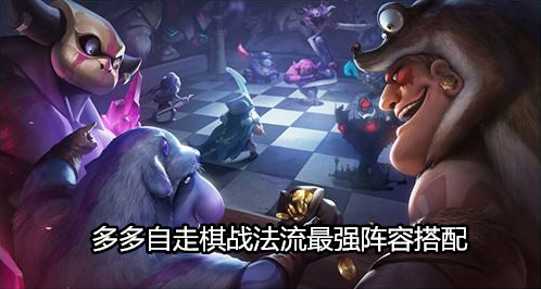 多多自走棋战法流最强势阵容搭配