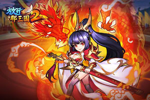 放开那三国2过关斩将怎么玩