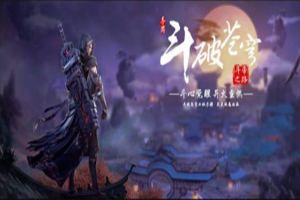 斗破苍穹手游哪个职业好？