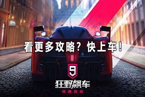 狂野飙车9和8哪个好玩？