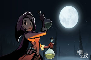 月圆之夜角色之小女巫攻略