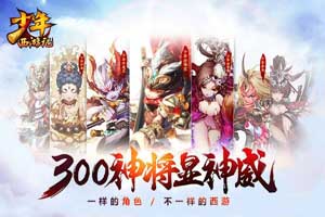少年西游记神兽碎片和兽魂获取途径