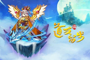 道友请留步飞升怎么玩