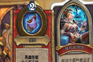 炉石传说挂机的阿凯攻略