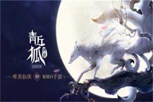 青丘狐传说手游极地乱斗玩法介绍